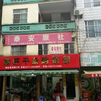南宁泰安旅社