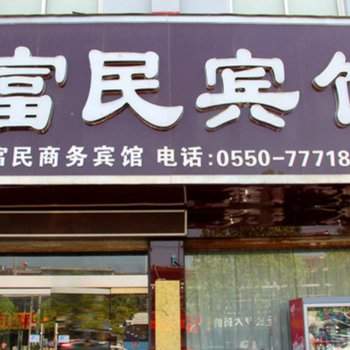 天长富民商务宾馆酒店提供图片