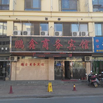 中卫鹏鑫商务宾馆酒店提供图片