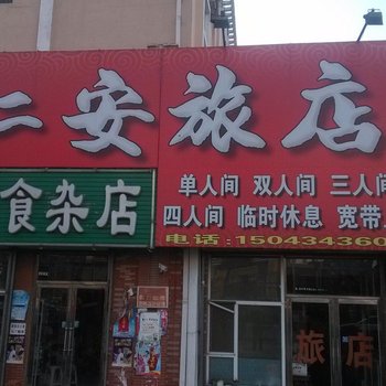 四平仁安旅店酒店提供图片