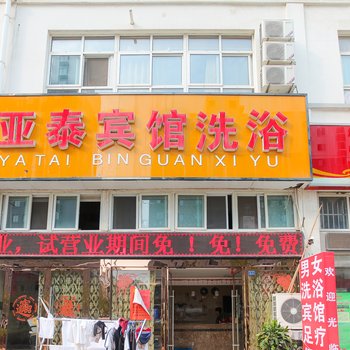 泗阳亚泰宾馆酒店提供图片