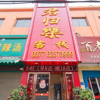 南阳君归乐客栈酒店提供图片