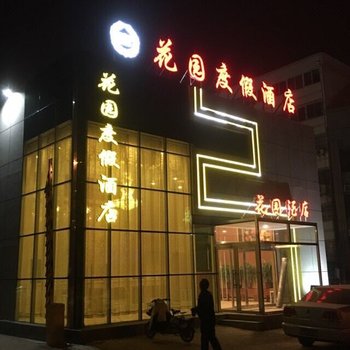 沧州花园度假酒店酒店提供图片