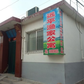 蓬莱远平渔家