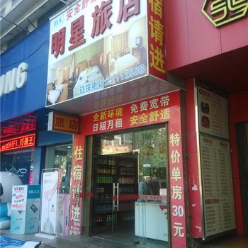 东莞明星旅店