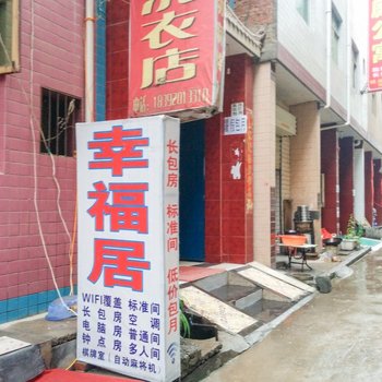 西安幸福居宾馆