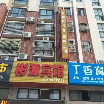 射阳彬源宾馆酒店提供图片