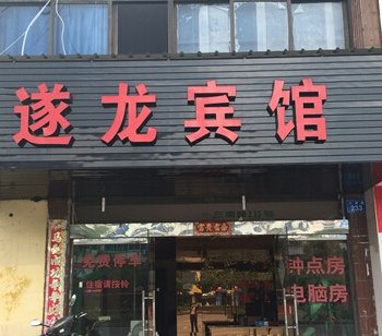 衢州市遂龙宾馆