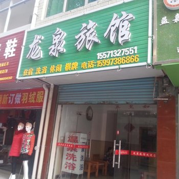 黄冈英山龙泉旅馆酒店提供图片