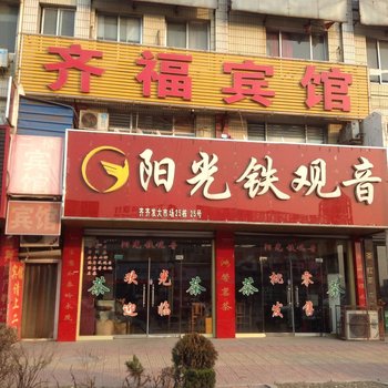 齐河齐福宾馆酒店提供图片