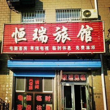 哈尔滨恒瑞旅馆