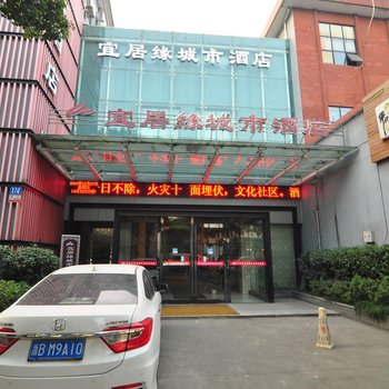 宜居缘城市酒店酒店提供图片