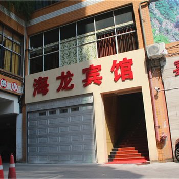 重庆海龙宾馆酒店提供图片