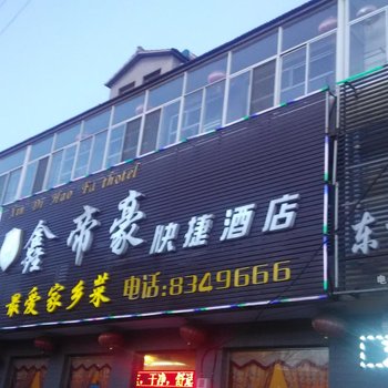 晋中和顺鑫帝豪快捷酒店酒店提供图片