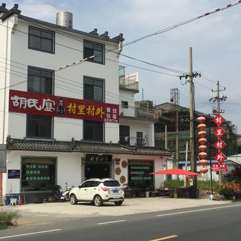 宣城村里村外人家住宿酒店提供图片