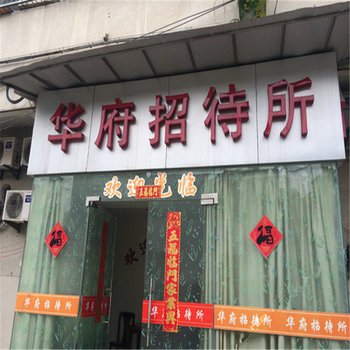 徐州华府招待所酒店提供图片