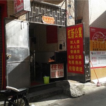 中山虹新公寓酒店提供图片