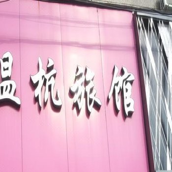 温岭泽国温杭旅馆酒店提供图片