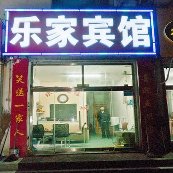 滨州乐家宾馆酒店提供图片