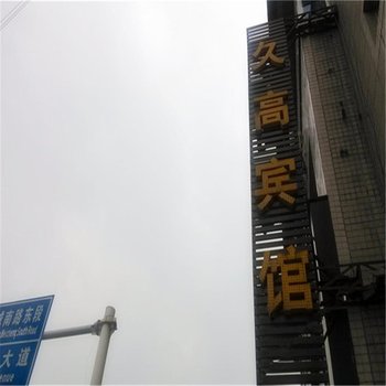 大邑久高宾馆酒店提供图片