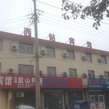 盐山西站宾馆酒店提供图片