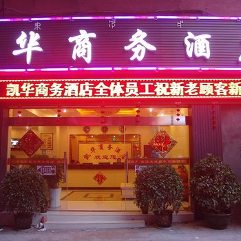 西昌凯华商务酒店酒店提供图片