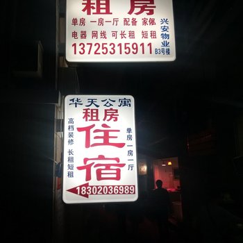 广州华天公寓