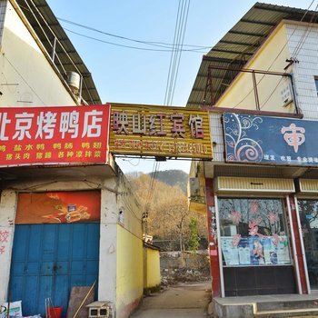 鲁山映山红宾馆酒店提供图片