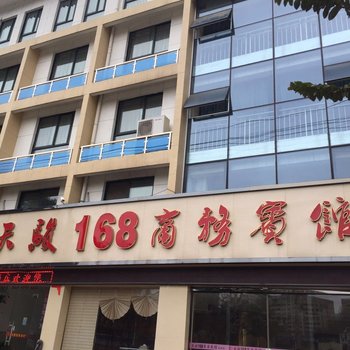 岳西天骏168商务宾馆