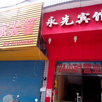 开县永先宾馆酒店提供图片