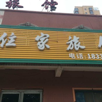 住家旅馆酒店提供图片