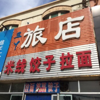 锦州三丫旅店