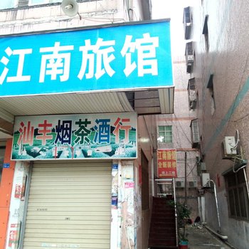 江南旅馆(深圳积谷店)