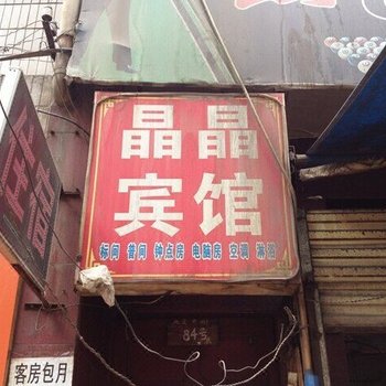 西安晶晶宾馆