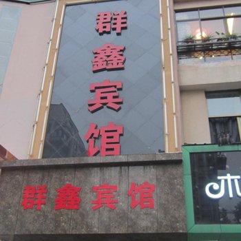 杭州群鑫宾馆