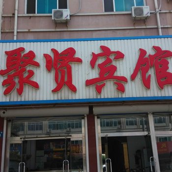 唐山乐亭聚贤宾馆酒店提供图片