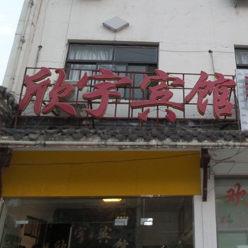 欣宇宾馆(合肥磨店店)