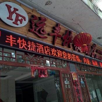 三都远丰快捷酒店酒店提供图片