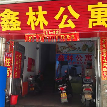 石狮泉州鑫林公寓