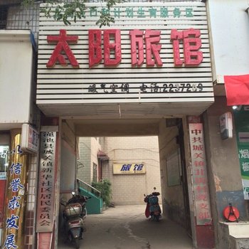 渑池太阳旅馆酒店提供图片