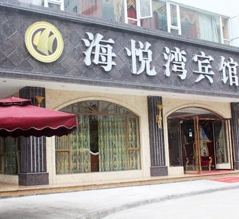 乐山海悦湾宾馆酒店提供图片