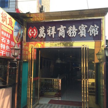 宜宾万祥商务宾馆酒店提供图片