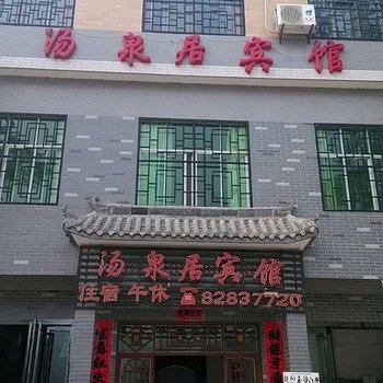 蓝田汤峪汤泉居宾馆