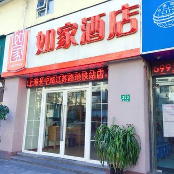 如家酒店(上海长宁路江苏路地铁站店)(原中山公园江苏路地铁站店)