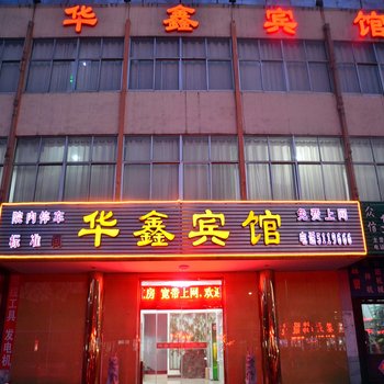 宁阳华鑫宾馆酒店提供图片