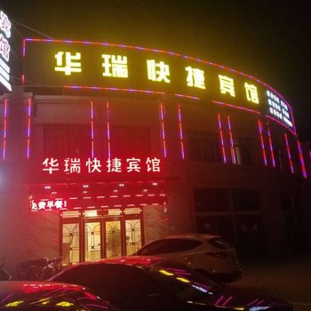 建湖华瑞快捷宾馆酒店提供图片