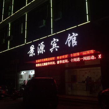 株洲景源宾馆酒店提供图片