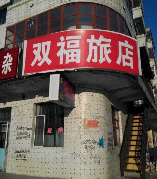 富锦双福旅馆酒店提供图片