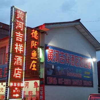 若尔盖黄河吉祥酒店酒店提供图片