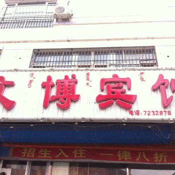 扎鲁特旗文博宾馆酒店提供图片